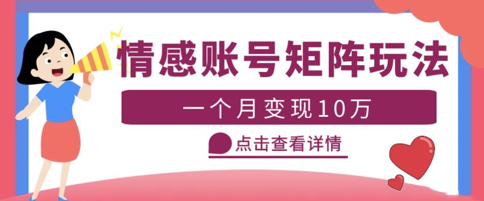 云天情感账号矩阵项目，简单操作，月入10万+可放大（教程+素材）_豪客资源库