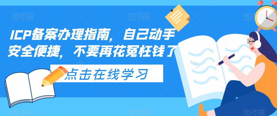 ICP备案办理指南，自己动手安全便捷，不要再花冤枉钱了_豪客资源库