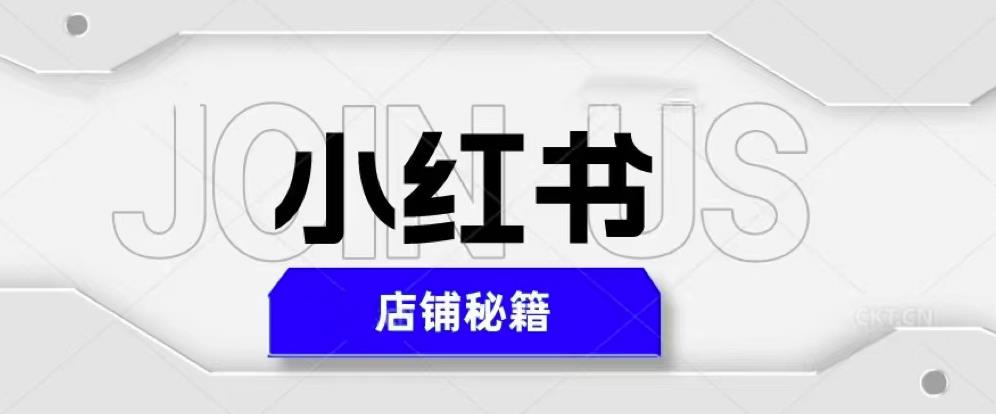 小红书店铺秘籍，最简单教学，最快速爆单，日入1000+_豪客资源库