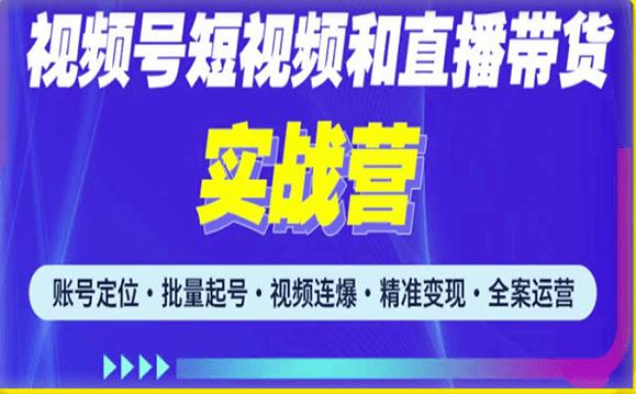 2023最新微信视频号引流和变现全套运营实战课程，小白也能玩转视频号短视频和直播运营_豪客资源库