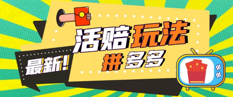 外面收费398的拼多多最新活赔项目，单号单次净利润100-300+【详细玩法教程】_豪客资源库