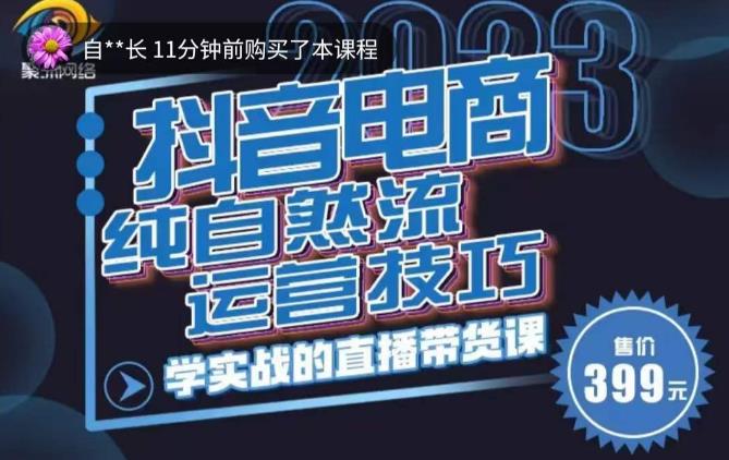 李扭扭·2023自然流运营技巧，纯自然流不亏品起盘直播间，实战直播带货课（视频课+话术文档）_豪客资源库