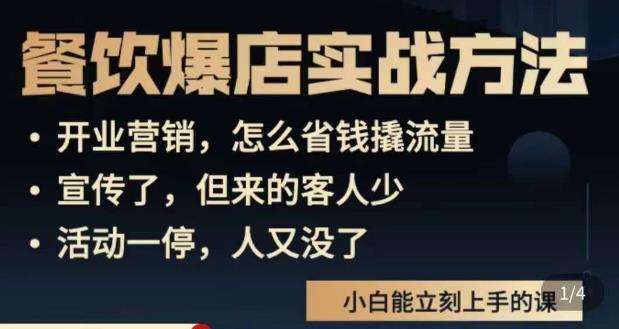 象哥搞餐饮·餐饮爆店营销实战方法，小白能立刻上手的课_豪客资源库