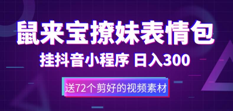 鼠来宝撩妹表情包，通过抖音小程序变现，日入300+（包含72个动画视频素材）_豪客资源库