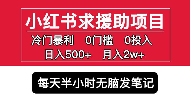 小红书求援助项目，冷门但暴利0门槛无脑发笔记日入500+月入2w可多号操作_豪客资源库