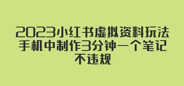 2023小红书虚拟资料玩法，手机中制作3分钟一个笔记不违规_豪客资源库