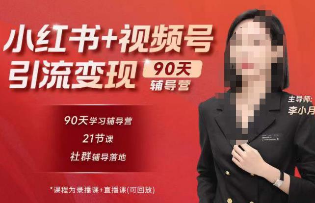 李小月小红书90天辅营导‬第七期，熟悉新媒体平台|从零到一做爆款内容|商业变现_豪客资源库