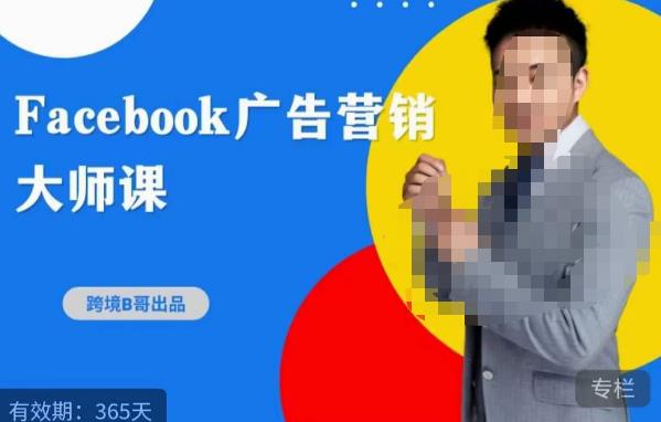 跨境b哥·2023Facebook广告营销大师课，挖掘广告商机，寻找精准客户_豪客资源库