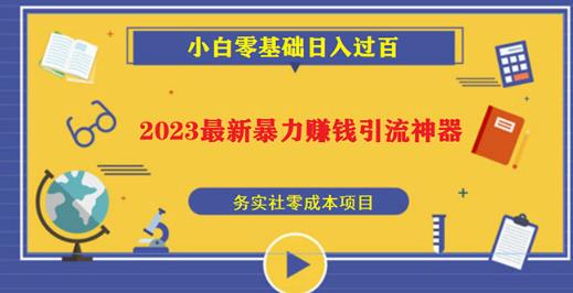 2023最新日引百粉神器，小白一部手机无脑照抄也能日入过百_豪客资源库