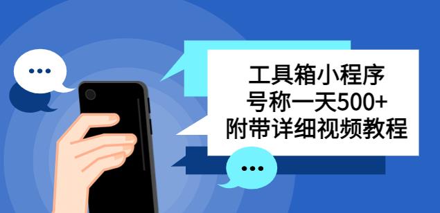 别人收费带徒弟搭建工具箱小程序，号称一天500+附带详细视频教程_豪客资源库