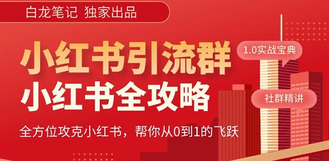 【白龙笔记】价值980元的《小红书运营和引流课》，日引100高质量粉_豪客资源库