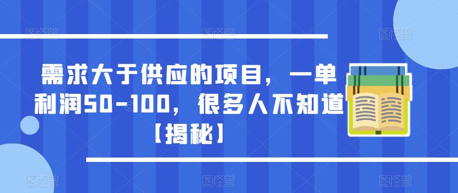 需求大于供应的项目，一单利润50-100，很多人不知道【揭秘】_豪客资源库