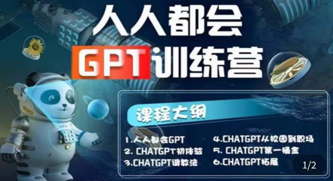 【人人都会ChatGPT】系列直播培训课第1期(保姆级完整版课程)【完结】_豪客资源库