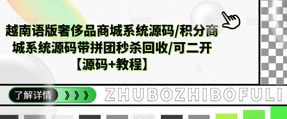 越南语版奢侈品商城系统源码/积分商城系统源码带拼团秒杀回收/可二开【源码+教程】_豪客资源库