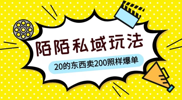 陌陌私域这样玩，10块的东西卖200也能爆单，一部手机就行【揭秘】_豪客资源库