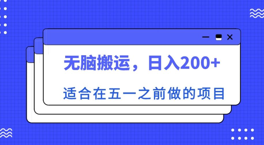 适合在五一之前做的项目，无脑搬运，日入200+【揭秘】_豪客资源库