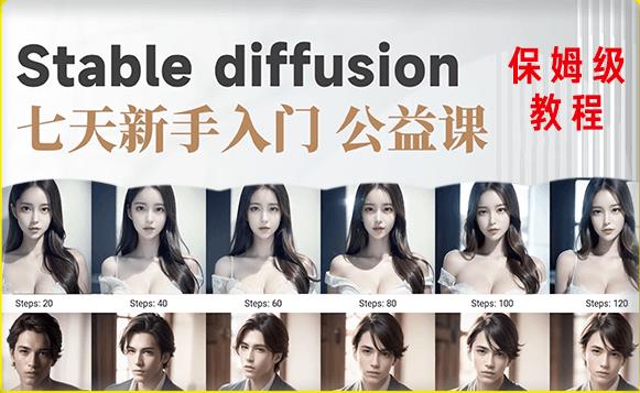 【AI训练营】全网第一个系统的stable diffusion基础课，新手入门必看_豪客资源库