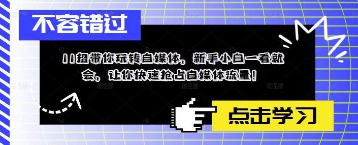 11招带你玩转自媒体，新手小白一看就会，让你快速抢占自媒体流量！_豪客资源库