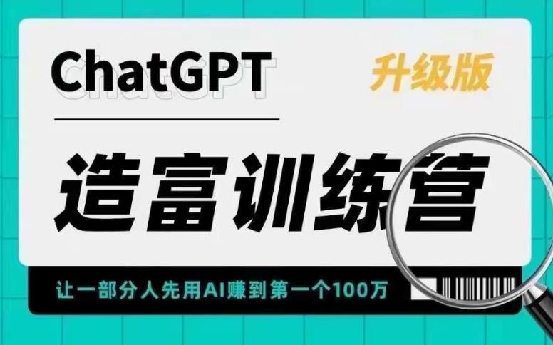 ChatGPT造富训练营，让一部分人先用AI赚到第一个100万，让你快人一步抓住行业红利_豪客资源库