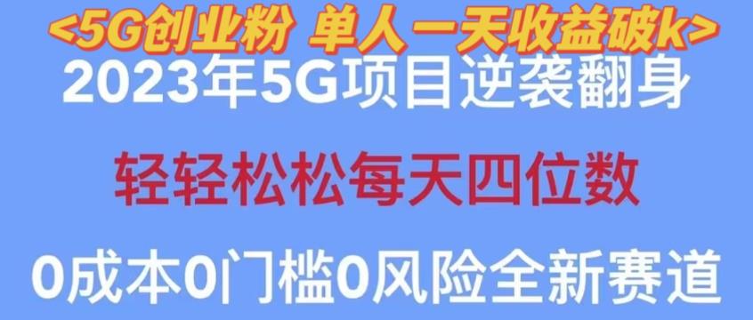 2023年最新自动裂变5g创业粉项目，日进斗金，单天引流100+秒返号卡渠道+引流方法+变现话术【揭秘】_豪客资源库