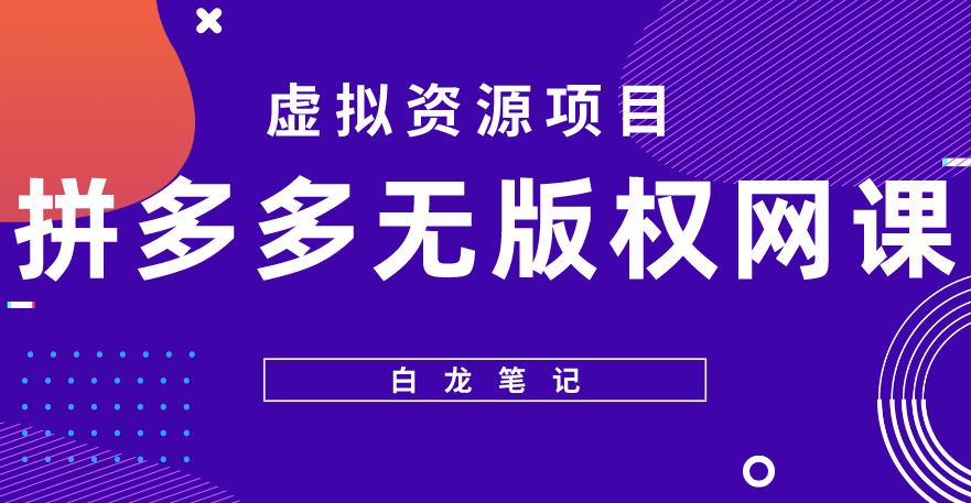 【白龙笔记】拼多多无版权网课项目，月入5000的长期项目，玩法详细拆解【揭秘】_豪客资源库