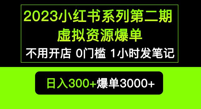 2023小红书系列第二期虚拟资源私域变现爆单，不用开店简单暴利0门槛发笔记【揭秘】_豪客资源库