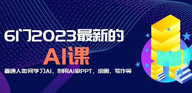 6门2023最新的AI课：普通人如何学习AI，利用AI做PPT，绘画，写作等【音频+文档】_豪客资源库