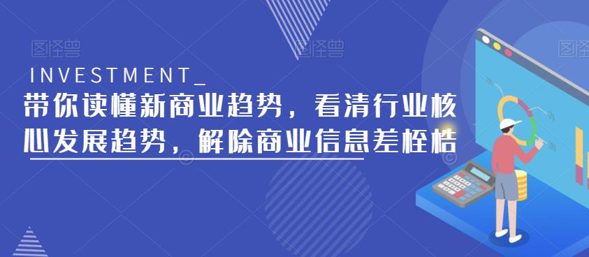 带你读懂新商业趋势，看清行业核心发展趋势，解除商业信息差桎梏_豪客资源库