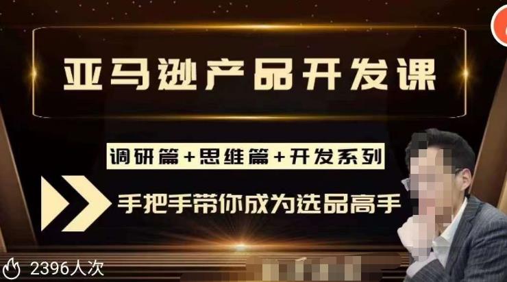 聪明的跨境人都在学的亚马逊选品课，每天10分钟，让你从0成长为产品开发高手！_豪客资源库