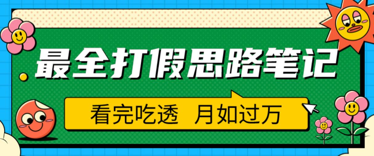 职业打假人必看的全方位打假思路笔记，看完吃透可日入过万【揭秘】_豪客资源库