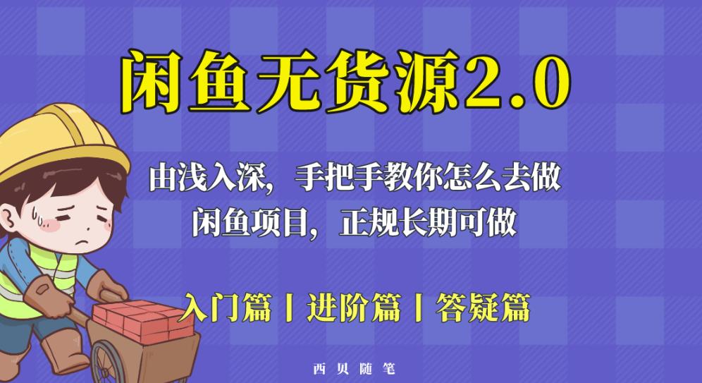 闲鱼无货源最新玩法，从入门到精通，由浅入深教你怎么去做【揭秘】_豪客资源库