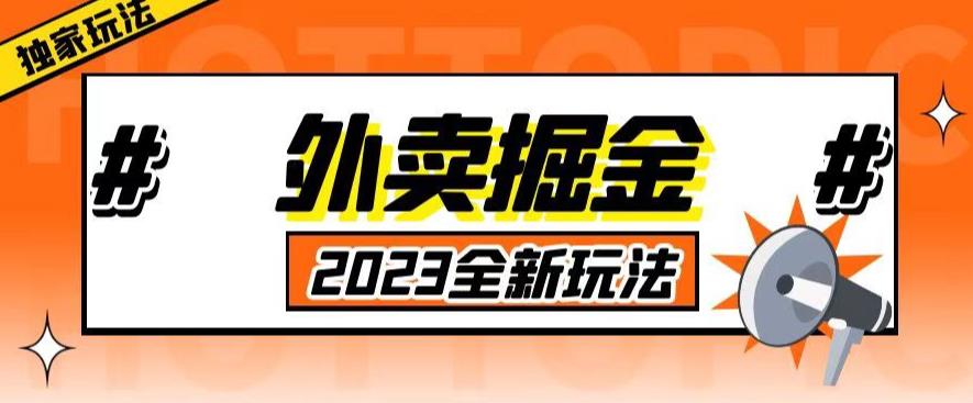 外面收费980外卖掘金，单号日入500+，2023全新项目，独家玩法【仅揭秘】_豪客资源库