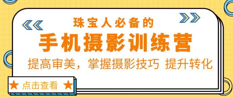 珠宝人必备的手机摄影训练营第7期：提高审美，掌握摄影技巧提升转化_豪客资源库