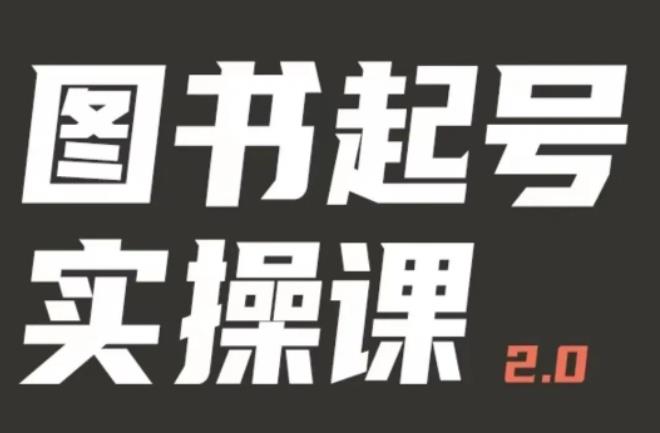 乐爸实战分享2.0（图书起号实操课），手把手教你如何从0-1玩转图书起号_豪客资源库