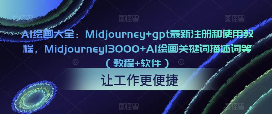 AI绘画大全：Midjourney+gpt最新注册和使用教程，Midjourney13000+AI绘画关键词描述词等（教程+软件）_豪客资源库