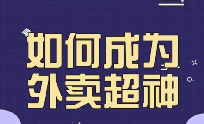 飞鸟餐饮王老板如何成为外卖超神，外卖月销2000单，营业额超8w+，秘诀其实很简单！_豪客资源库