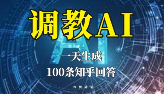 分享如何调教AI，一天生成100条知乎文章回答【揭秘】_豪客资源库