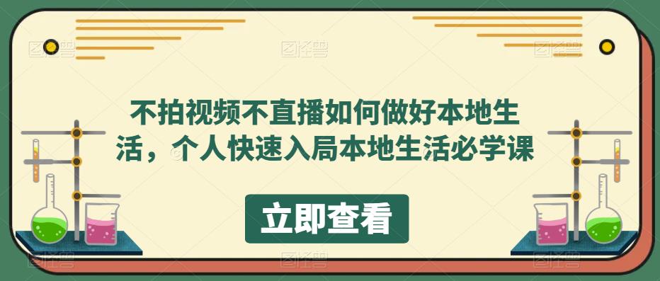 不拍视频不直播如何做好本地生活，个人快速入局本地生活必学课_豪客资源库