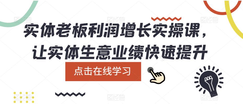 实体老板利润增长实操课，让实体生意业绩快速提升_豪客资源库