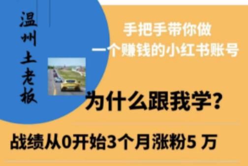 温州土老板·小红书引流获客训练营，手把手带你做一个赚钱的小红书账号_豪客资源库