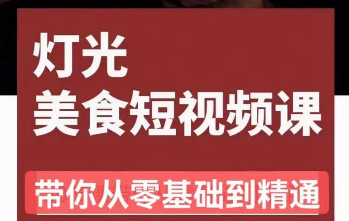 旧食课堂•灯光美食短视频课，从零开始系统化掌握常亮灯拍摄美食短视频的相关技能_豪客资源库