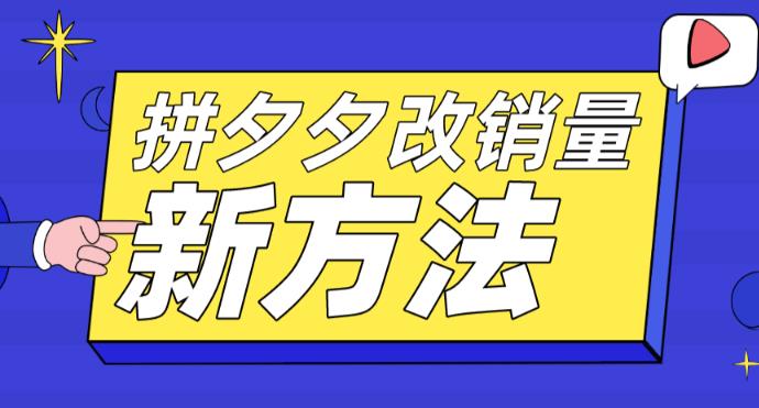 拼多多改销量新方法+卡高投产比操作方法+测图方法等_豪客资源库