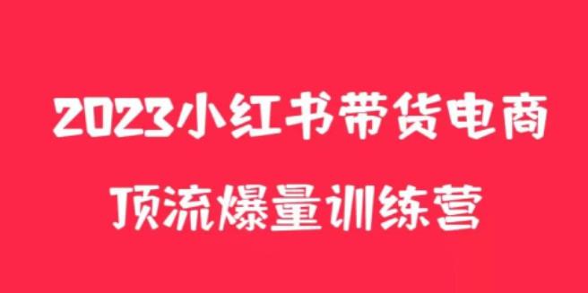 小红书电商爆量训练营，养生花茶实战篇，月入3W+_豪客资源库