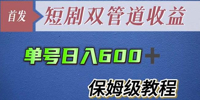 单号日入600+最新短剧双管道收益【详细教程】【揭秘】_豪客资源库