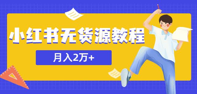 某网赚培训收费3900的小红书无货源教程，月入2万＋副业或者全职在家都可以_豪客资源库