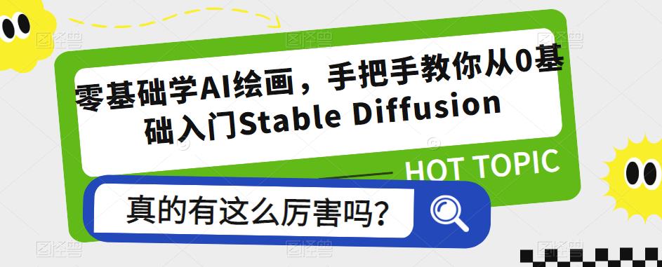 零基础学AI绘画，手把手教你从0基础入门Stable Diffusion_豪客资源库