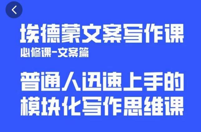 埃德蒙文案写作课，普通人迅速上手的，模块化写作思维课（心修课一文案篇）_豪客资源库