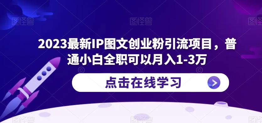 2023最新IP图文创业粉引流项目，普通小白全职可以月入1-3万_豪客资源库