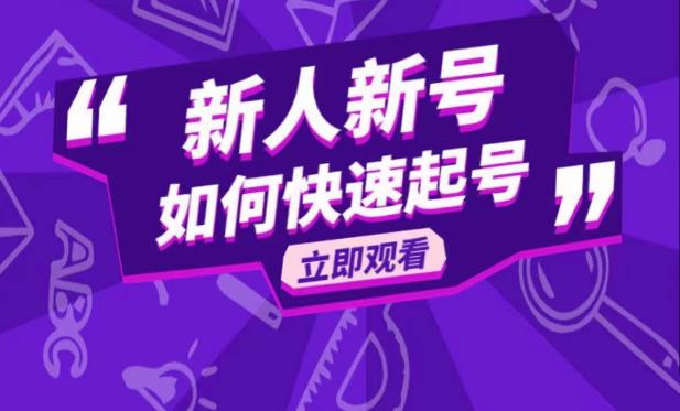 抖音好物分享变现课，新人新号如何快速起号_豪客资源库