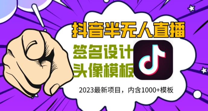 外面卖298的抖音最新半无人直播项目，熟练后一天100-1000_豪客资源库